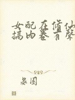 女配在修仙文里搞内卷有声小说