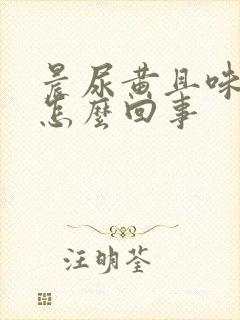 晨尿黄且味道大怎么回事