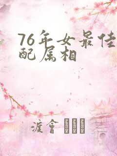 76年女最佳婚配属相