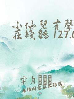 小仙儿有声小说在线听 127.0.0.1