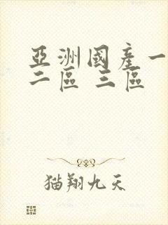 亚洲国产一区 二区 三区