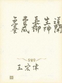 免费长生道祖从养成柳神开始下载