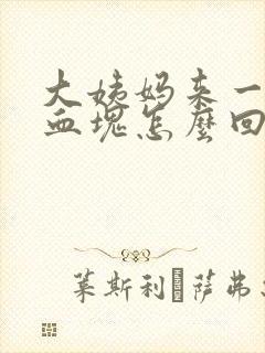 大姨妈来一大块血块怎么回事