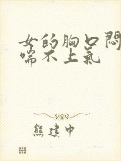 女的胸口闷难受喘不上气