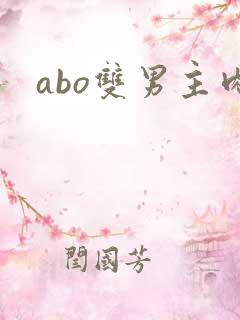abo双男主肉