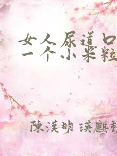 女人尿道口长了一个小米粒是怎么回事