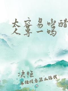 太容易吃醋的男人专一吗