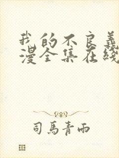 我的不良义姐动漫全集在线观看免费