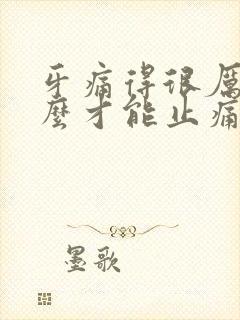 牙痛得很厉害怎么才能止痛