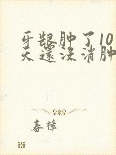 牙龈肿了10几天还没消肿