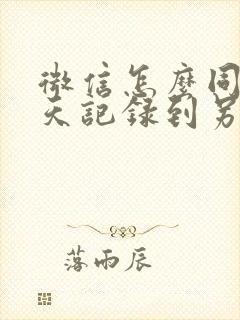 微信怎么同步聊天记录到另个手机