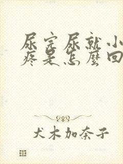 尿完尿就小肚子疼是怎么回事