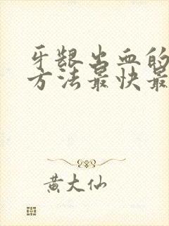 牙龈出血的解决方法最快最有效