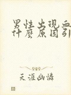 男性出现血尿是什么原因引起的