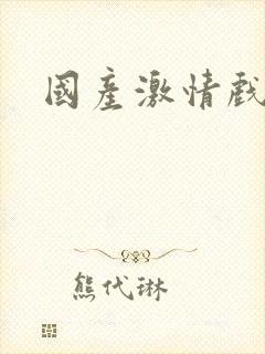 国产激情戏床戏