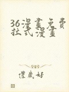 36漫画免费下拉式漫画