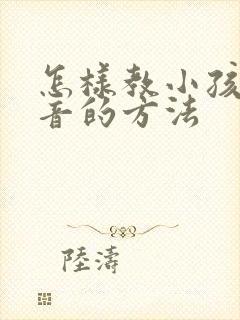 怎样教小孩学拼音的方法