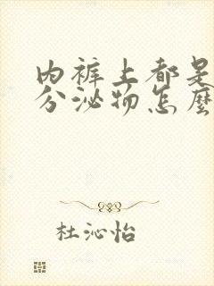 内裤上都是黄色分泌物怎么回事