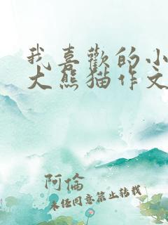 我喜欢的小动物大熊猫作文二年级