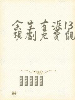余生有涯13电视剧免费观看全集