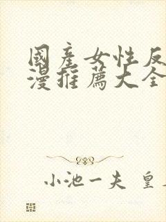 国产女性反派动漫推荐大全