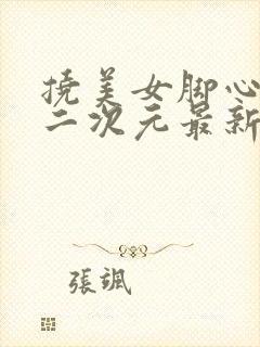 挠美女脚心惩罚二次元最新