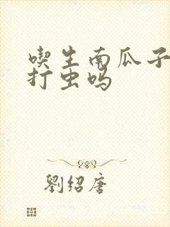 吃生南瓜子可以打虫吗