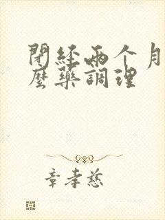 闭经两个月吃什么药调理