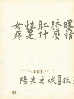 女性肚脐眼周围疼是什么情况