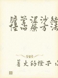 胆管泥沙结石最佳治疗方法