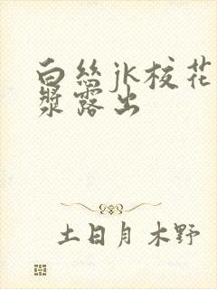 白丝jk校花白浆露出