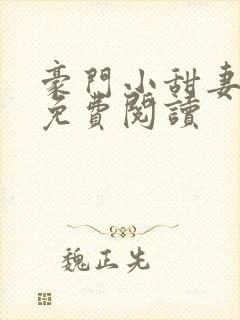 豪门小甜妻全文免费阅读