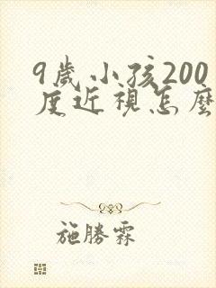 9岁小孩200度近视怎么恢复