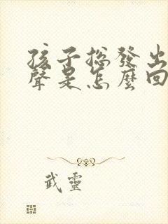 孩子总发出哼哼声是怎么回事