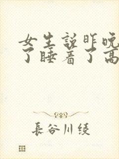 女生说昨晚太困了睡着了高情商回复