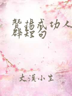 赞扬成功人士精辟短句