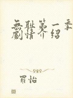 无耻第一季分集剧情介绍