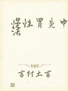 慢性胃炎中医疗法