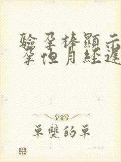 验孕棒显示未怀孕但月经迟迟不来