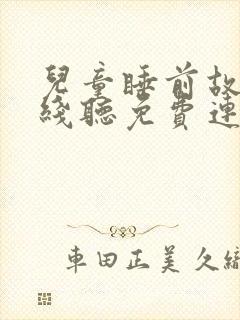 儿童睡前故事在线听免费连续播