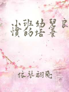 小班幼儿良好习惯的培养