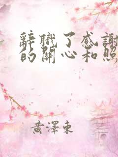 辞职了感谢领导的关心和照顾的话语