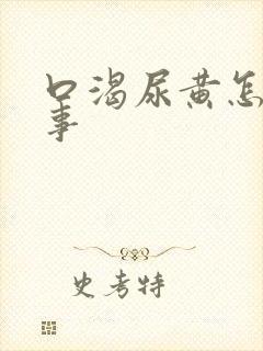 口渴尿黄怎么回事