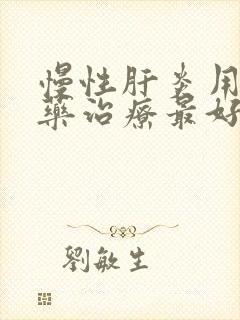 慢性肝炎用什么药治疗最好