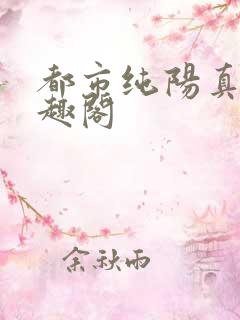 都市纯阳真仙笔趣阁