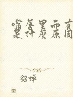 嘴唇里面有白点是什么原因