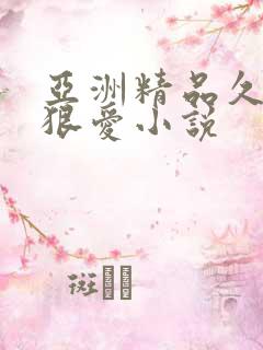 亚洲精品久久久狠爱小说