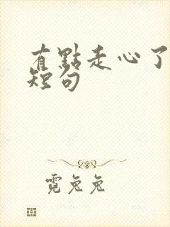 有点走心了文案短句