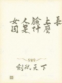 女人脸上长斑原因是什么