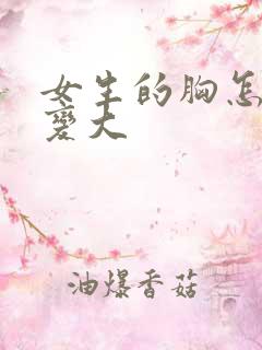 女生的胸怎样才变大